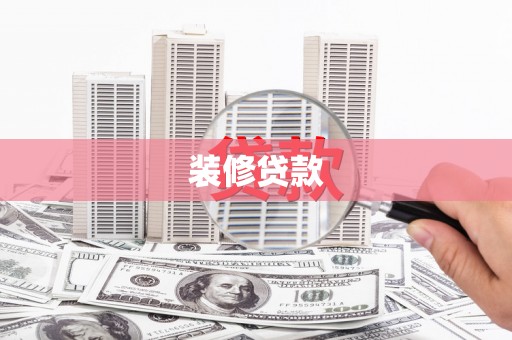 福建装修贷款