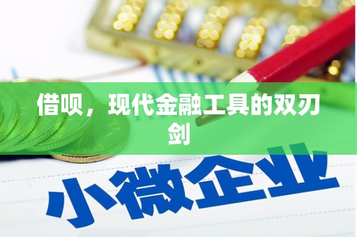 福建借呗，现代金融工具的双刃剑