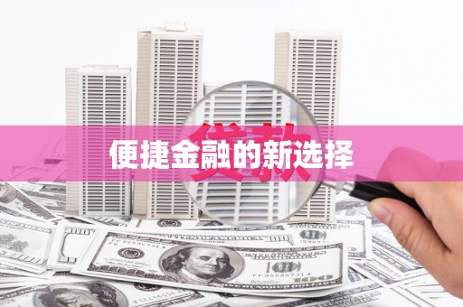 福建便捷金融的新选择