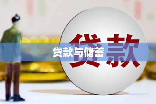 福建贷款与储蓄