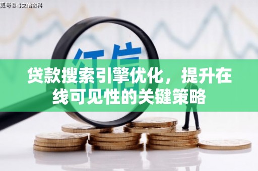 福建贷款搜索引擎优化，提升在线可见性的关键策略