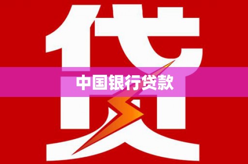 福建中国银行贷款