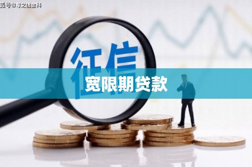 福建宽限期贷款