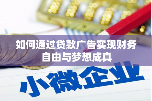 福建如何通过贷款广告实现财务自由与梦想成真
