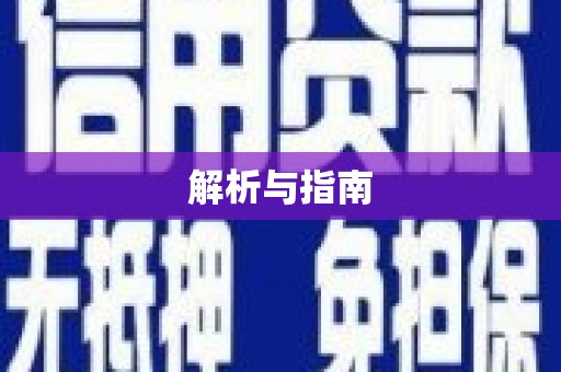 福建解析与指南