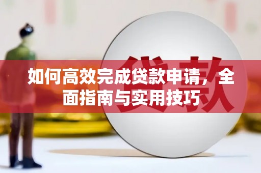 福建如何高效完成贷款申请，全面指南与实用技巧