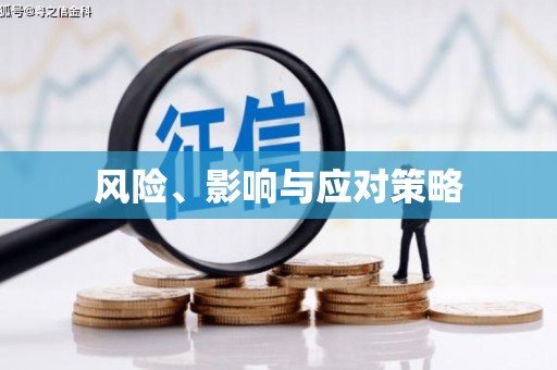 福建风险、影响与应对策略