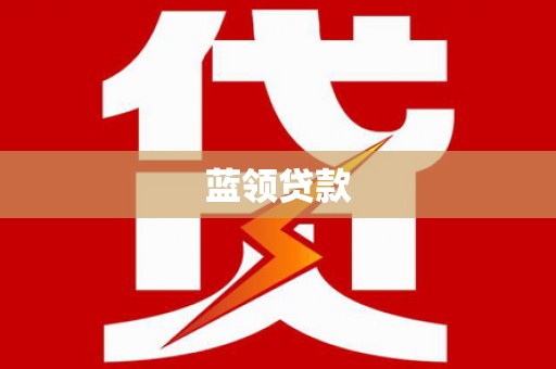 福建蓝领贷款