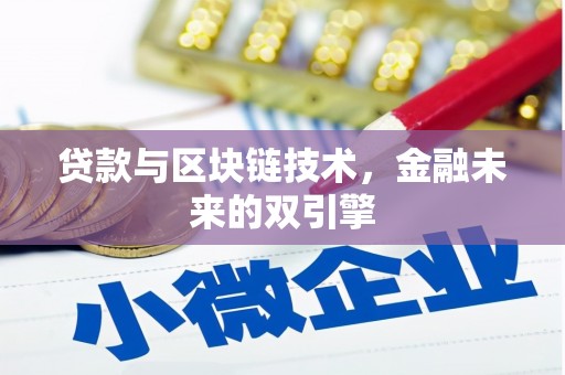 福建贷款与区块链技术，金融未来的双引擎