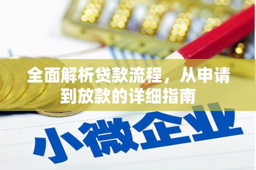 福建全面解析贷款流程，从申请到放款的详细指南