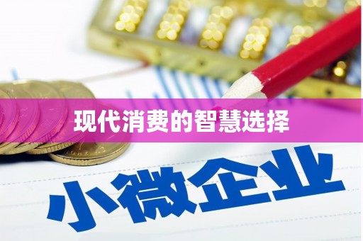 福建现代消费的智慧选择