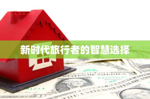 福建新时代旅行者的智慧选择