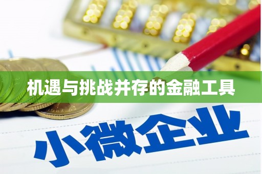 福建机遇与挑战并存的金融工具