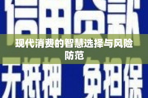 福建现代消费的智慧选择与风险防范