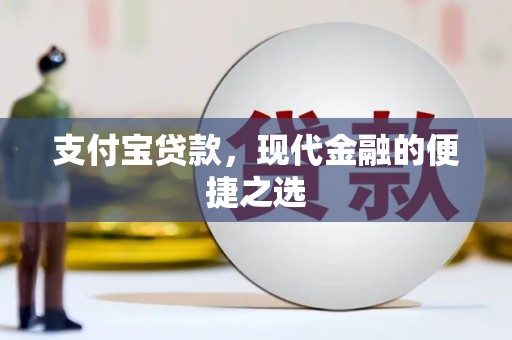 福建支付宝贷款，现代金融的便捷之选