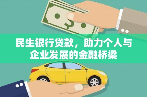 福建民生银行贷款，助力个人与企业发展的金融桥梁
