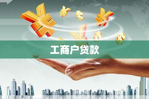 福建工商户贷款