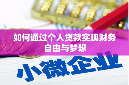 福建如何通过个人贷款实现财务自由与梦想