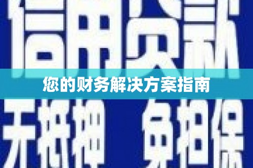 福建您的财务解决方案指南