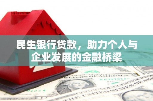 福建民生银行贷款，助力个人与企业发展的金融桥梁