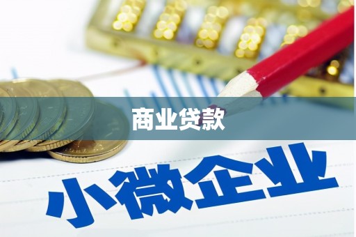 福建商业贷款