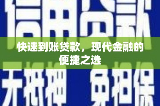 福建快速到账贷款，现代金融的便捷之选