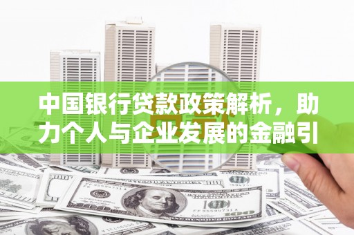 福建中国银行贷款政策解析，助力个人与企业发展的金融引擎