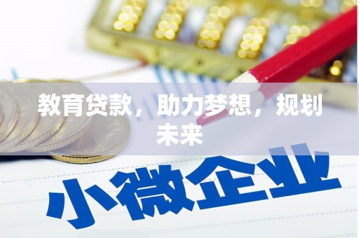 福建教育贷款，助力梦想，规划未来
