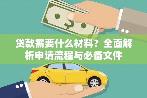 福建贷款需要什么材料？全面解析申请流程与必备文件