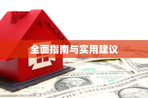 福建全面指南与实用建议