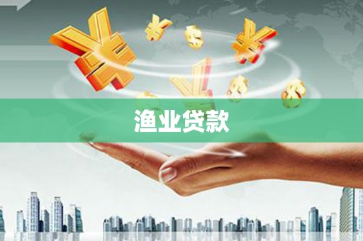 福建渔业贷款