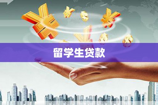福建留学生贷款