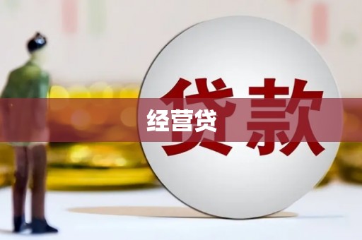 福建经营贷