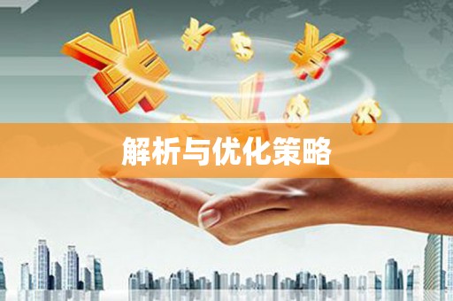 福建解析与优化策略