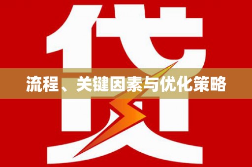 福建流程、关键因素与优化策略