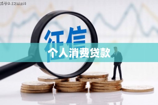 福建个人消费贷款