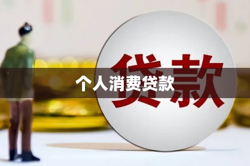 福建个人消费贷款