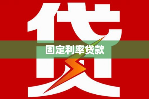 福建固定利率贷款