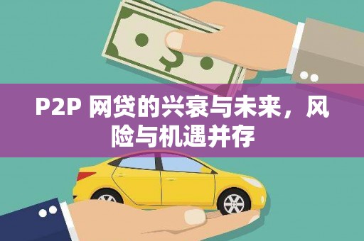 福建P2P 网贷的兴衰与未来，风险与机遇并存