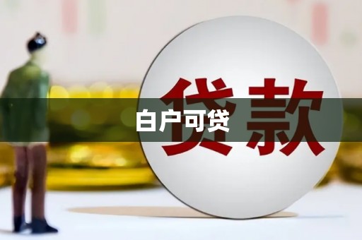 福建白户可贷