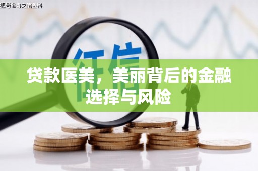 福建贷款医美，美丽背后的金融选择与风险