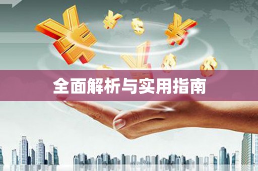 福建全面解析与实用指南