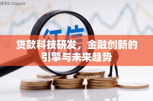 福建贷款科技研发，金融创新的引擎与未来趋势