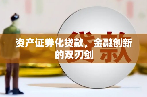 福建资产证券化贷款，金融创新的双刃剑