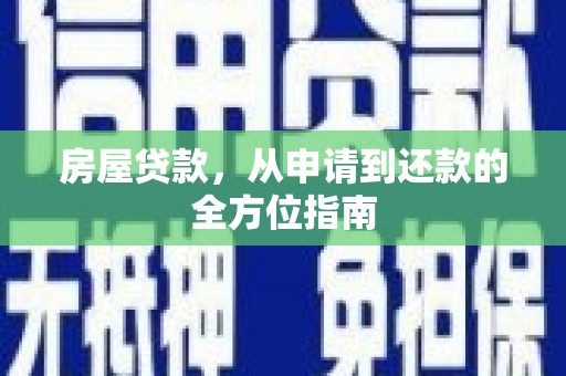 福建房屋贷款，从申请到还款的全方位指南