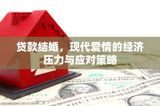 福建贷款结婚，现代爱情的经济压力与应对策略