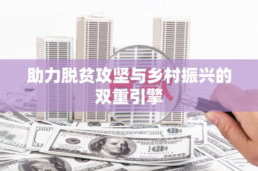 福建助力脱贫攻坚与乡村振兴的双重引擎
