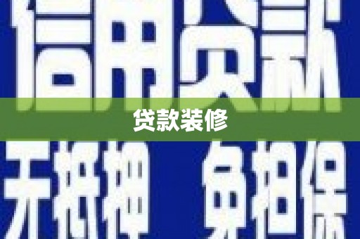 福建贷款装修