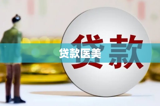 福建贷款医美