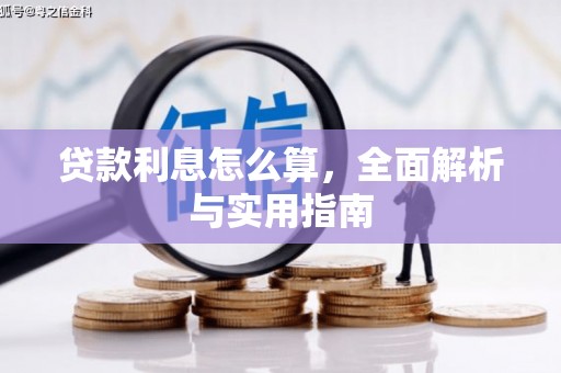 福建贷款利息怎么算，全面解析与实用指南